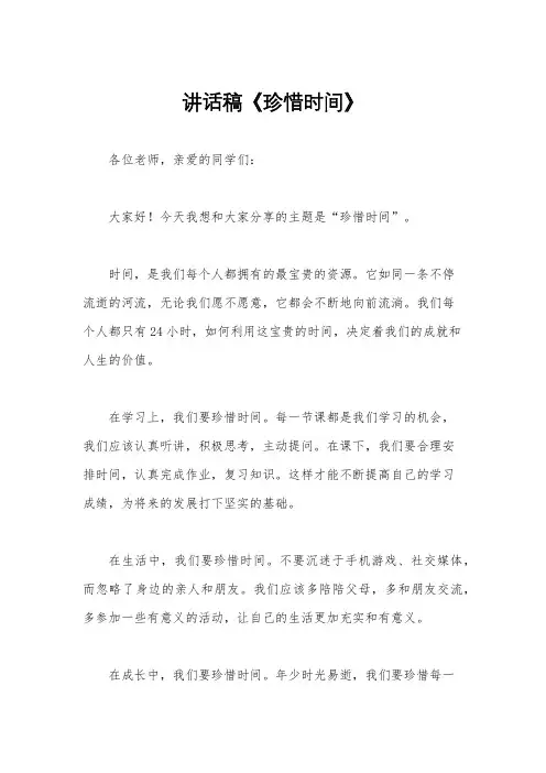 讲话稿《珍惜时间》