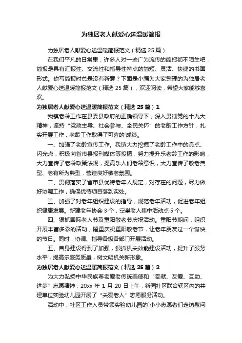 为独居老人献爱心送温暖简报范文（精选25篇）
