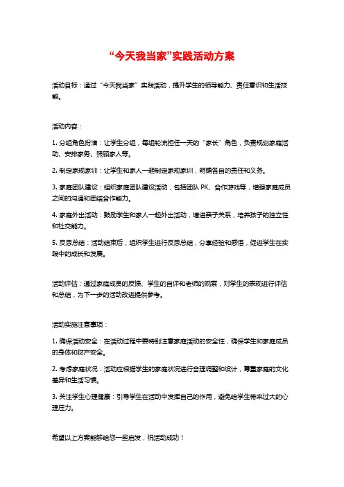 “今天我当家”实践活动方案