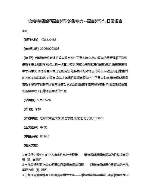 论维特根斯坦语言哲学的影响力--语言哲学与日常语言