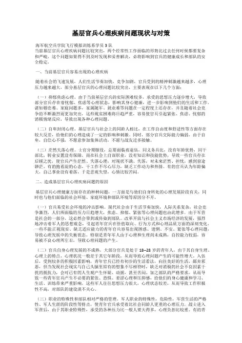 基层官兵心理疾病问题现状与对策