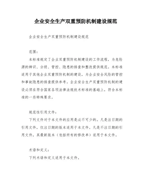 企业安全生产双重预防机制建设规范