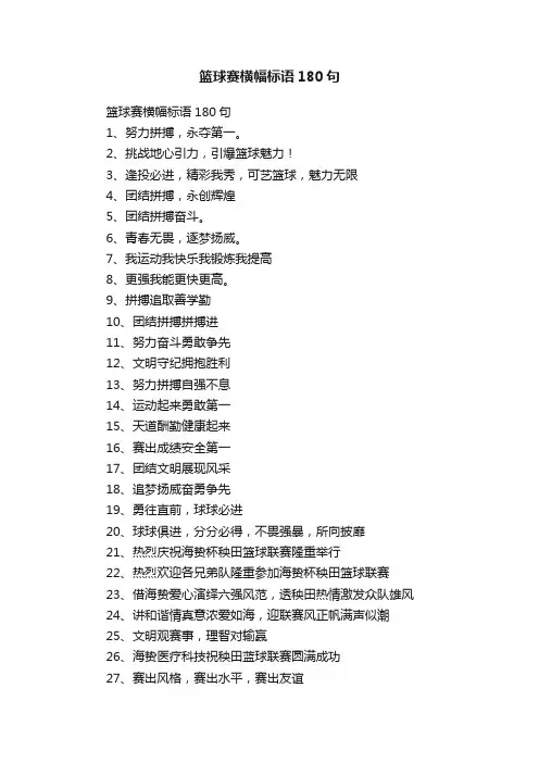 篮球赛横幅标语180句
