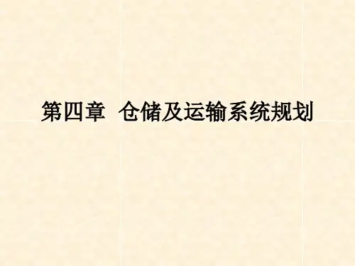物流系统规划与设计-第四章 仓储及运输系统规划