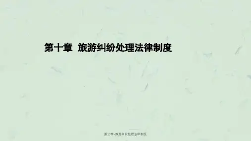 第10章-旅游纠纷处理法律制度课件