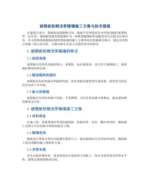 玻镁板轻钢龙骨隔墙施工方案与技术措施