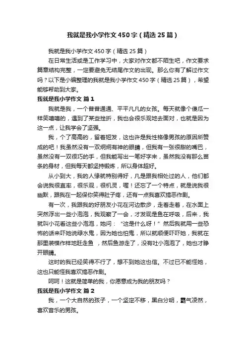 我就是我小学作文450字（精选25篇）