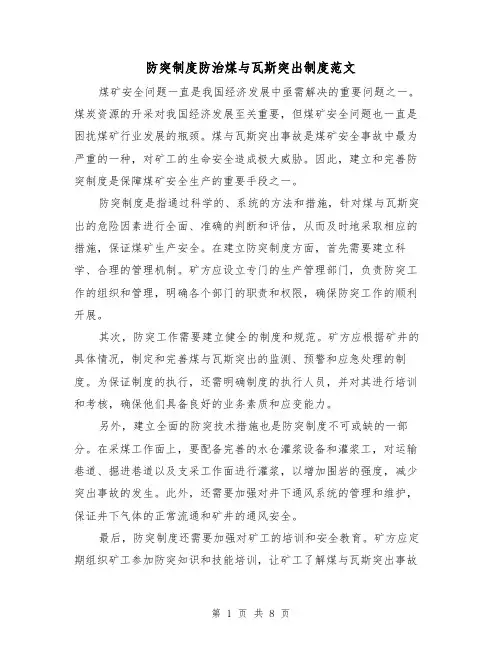 防突制度防治煤与瓦斯突出制度范文(二篇)