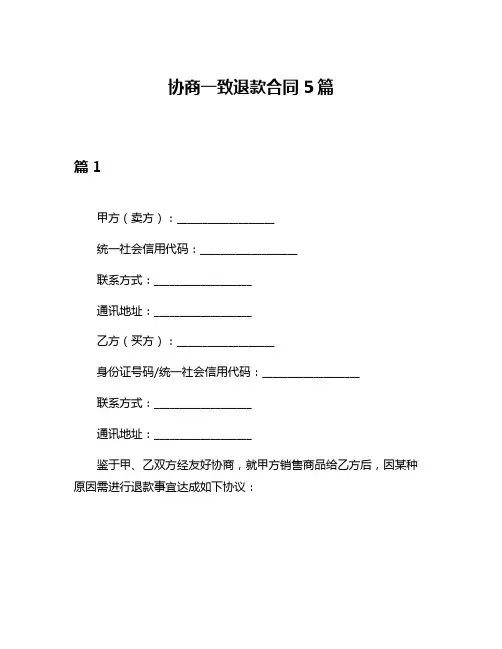 协商一致退款合同5篇
