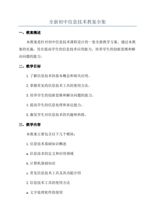 全新初中信息技术教案全集