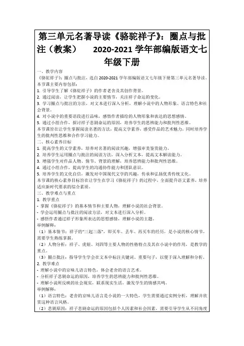 第三单元名著导读《骆驼祥子》：圈点与批注(教案)2020-2021学年部编版语文七年级下册