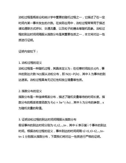 为什么泊松过程到达时间间隔服从指数分布证明