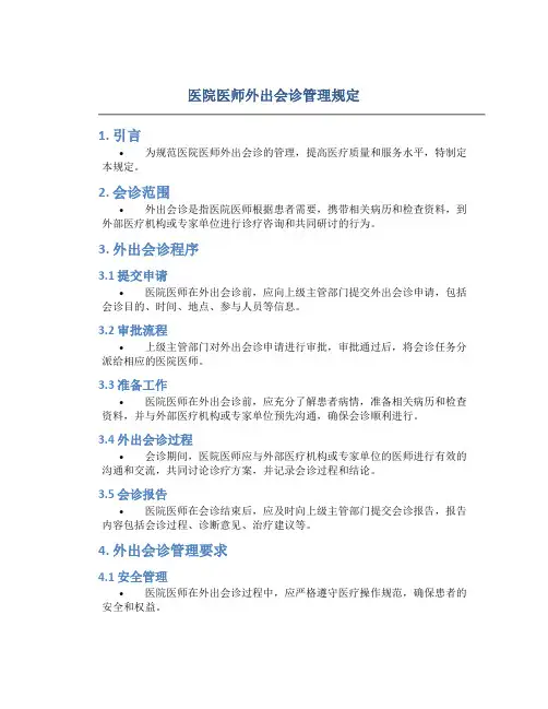 医院医师外出会诊管理规定