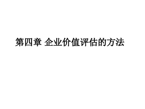 第四章企业价值评估的方法
