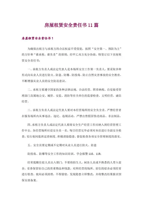 房屋租赁安全责任书11篇