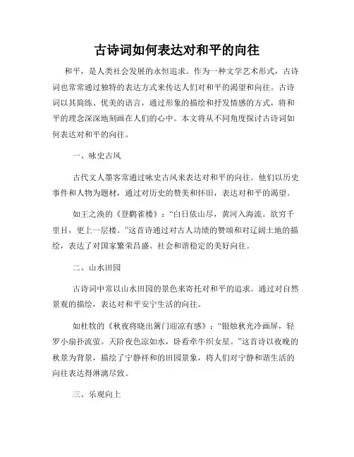 古诗词如何表达对和平的向往