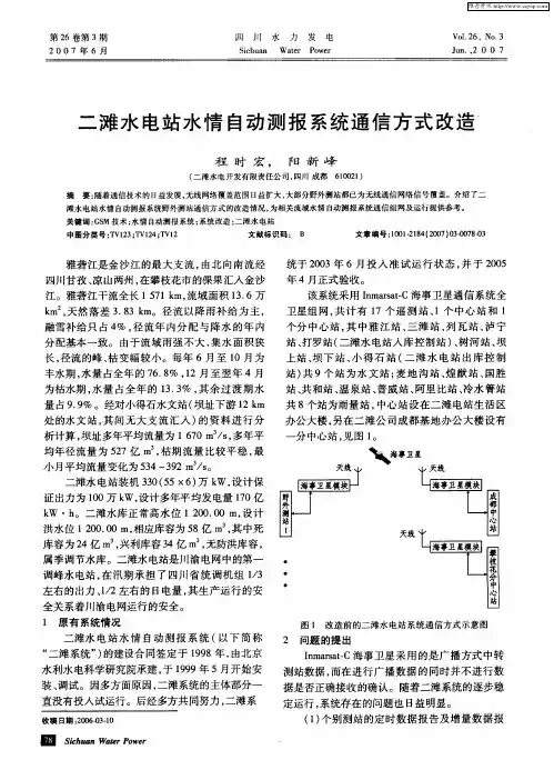 二滩水电站水情自动测报系统通信方式改造