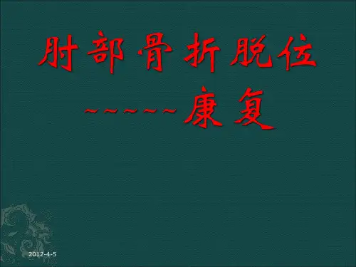 肘部骨折脱位康复PPT课件