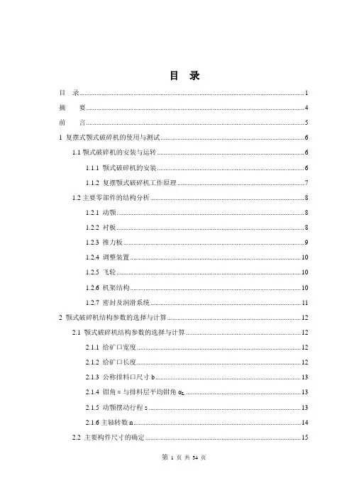 复摆式颚式破碎机毕业设计