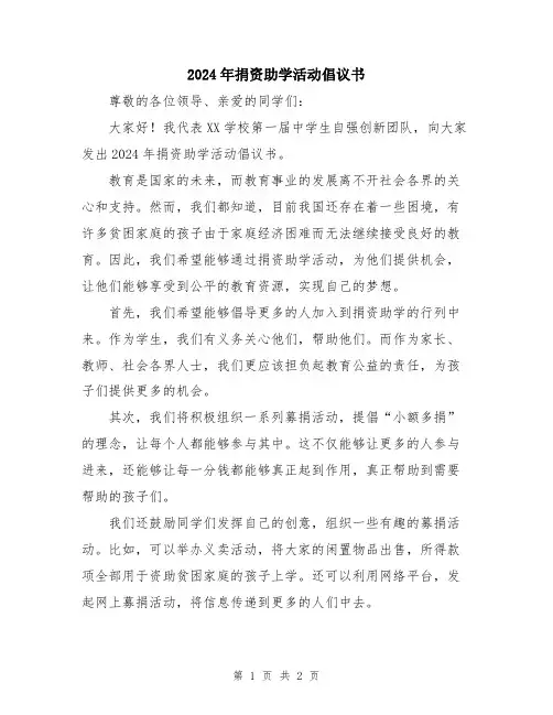 2024年捐资助学活动倡议书
