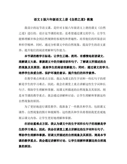 语文S版六年级语文上册《自然之道》教案
