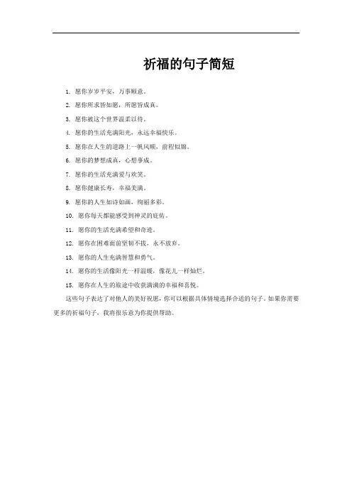 祈福的句子简短