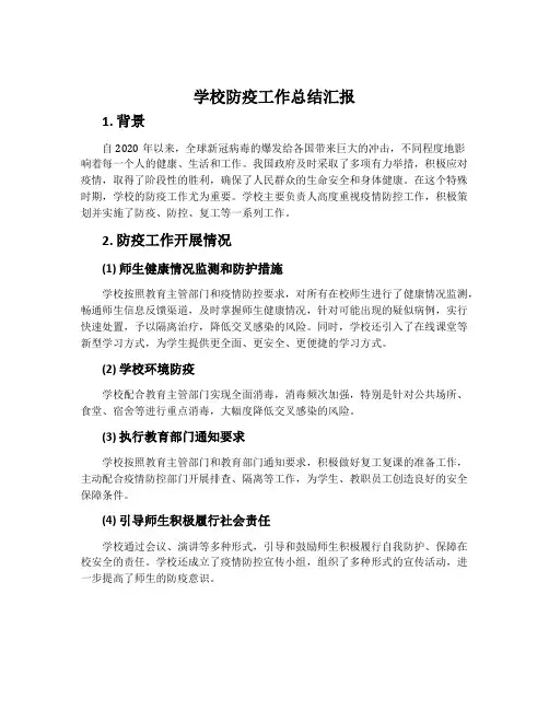 学校防疫工作总结汇报