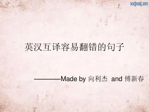 英汉互译容易翻错的