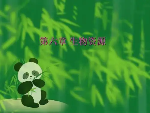 第六章 生物资源