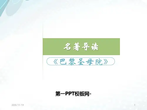 人教版高中语文必修二名著导读《巴黎圣母院》精品PPT教学课件