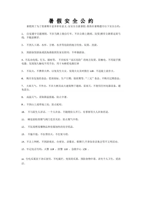 小学生暑假安全公约