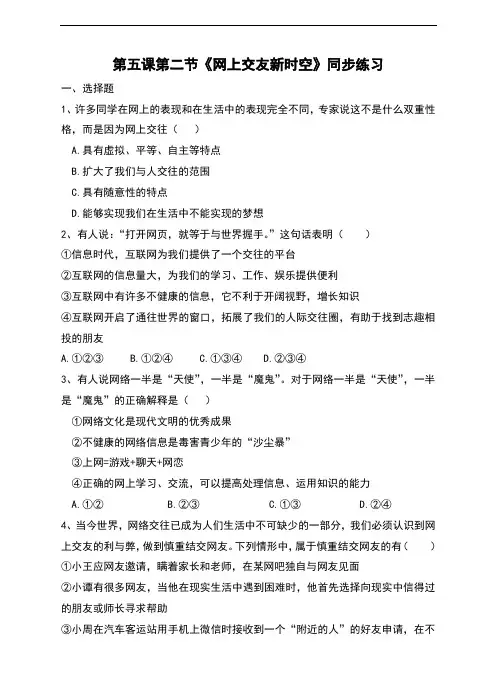 部编人教版《道德与法治》七年级上册5.2《网上交友新时空》习题(含答案)