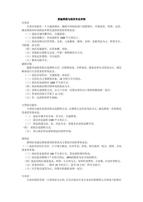 卖场类型与相关专业术语