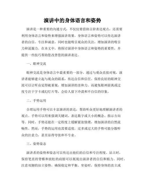 演讲中的身体语言和姿势