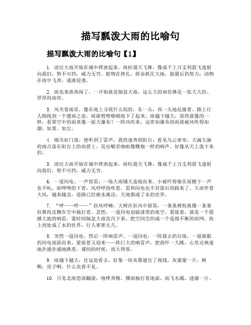 描写瓢泼大雨的比喻句