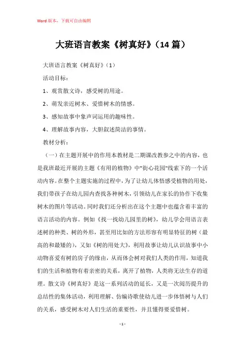 大班语言教案《树真好》(14篇)