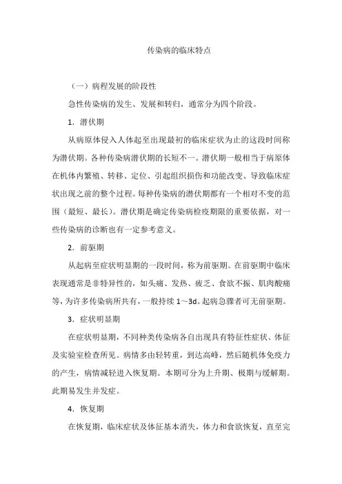 传染病的临床特点