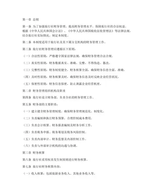 旅行社财务管理制度版本