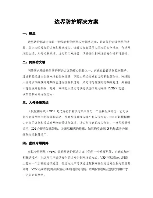 边界防护解决方案