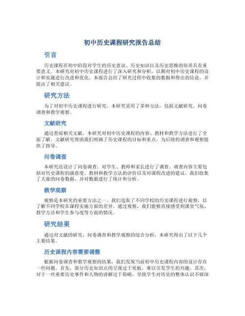 初中历史课程研究报告总结