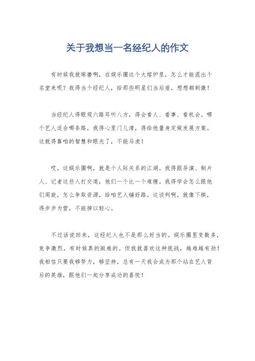 关于我想当一名经纪人的作文