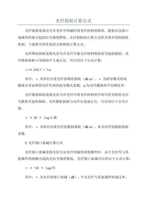 光纤损耗计算公式