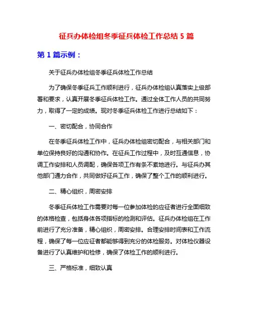 征兵办体检组冬季征兵体检工作总结5篇