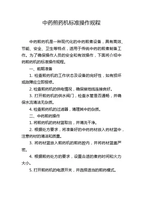中药煎药机标准操作规程