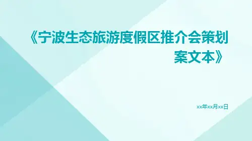 宁波生态旅游度假区推介会策划案文本