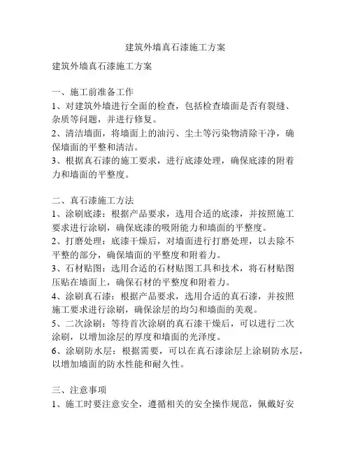 建筑外墙真石漆施工方案