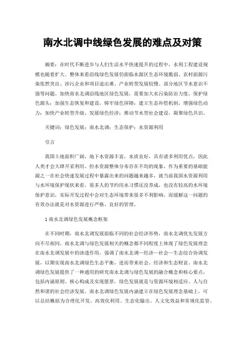 南水北调中线绿色发展的难点及对策