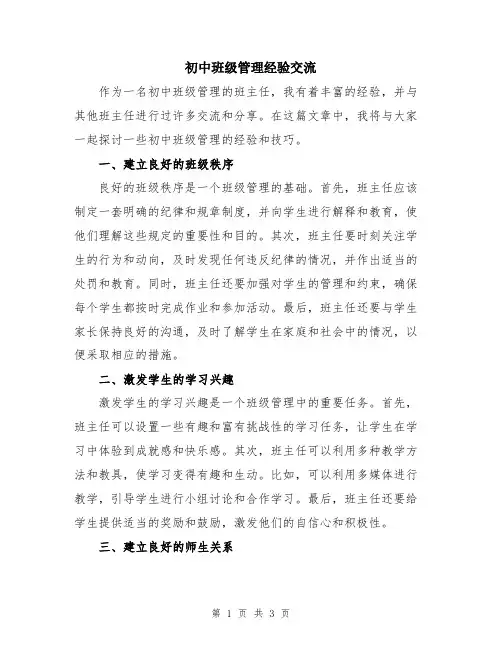 初中班级管理经验交流