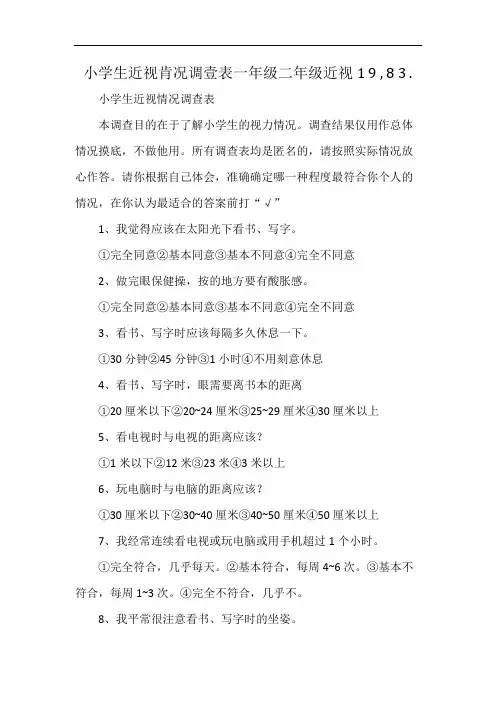 小学生近视肯况调壹表一年级二年级近视1 9 , 8 3 .
