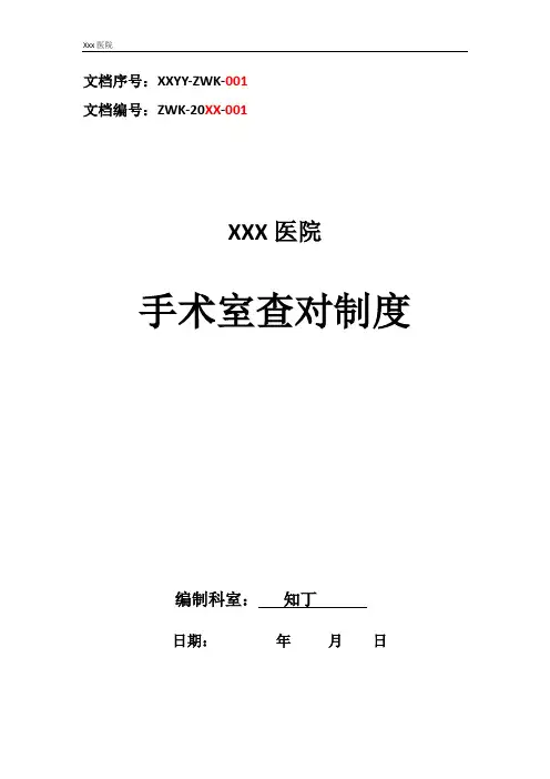 医院手术室查对制度